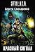 Красный сигнал (Вадим Малахов, #3)