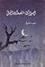 أصوات منتصف الليل by سعيد سيفاو المحروق