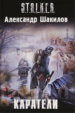 Каратели (Край, #1)
