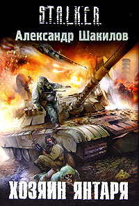 Хозяин Янтаря (Край, #2)