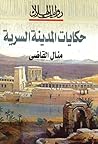 حكايات المدينة السرية حكايات المدينة السرية