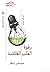 رغوة القلب الفائضة by ميسون صقر