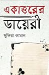 একাত্তরের ডায়েরী