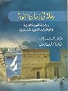 رحلة فى زمان النو...
