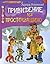 Привидение из Простоквашино