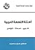 أسئلة النهضة العربية : التاريخ - الحداثة - التواصل