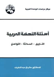 أسئلة النهضة العربية : التاريخ - الحداثة - التواصل (Unknown Binding)