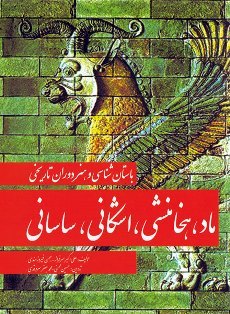 باستان شناسی و هنر دوران تاریخی ماد، هخامنشی، اشکانی، ساسانی