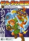 ゼルダの伝説 ムジュラの仮面 - The Legend of Zelda by Akira Himekawa