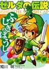 ゼルダの伝説 ふしぎのぼうし by Akira Himekawa