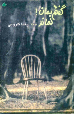 گفتم بمان!نماند...