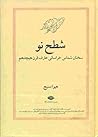 شطح نو:سخنان شماس خراساني عارف قرن هيجدهم