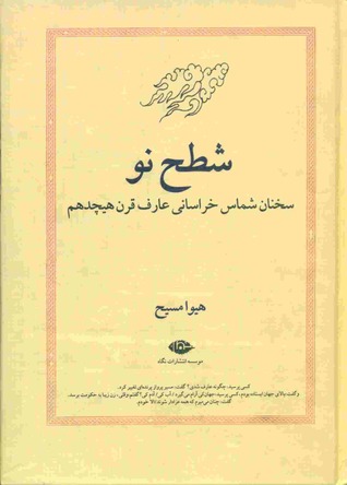 شطح نو:سخنان شماس خراساني عارف قرن هيجدهم