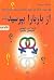 از باربارا بپرسيد by Barbara De Angelis