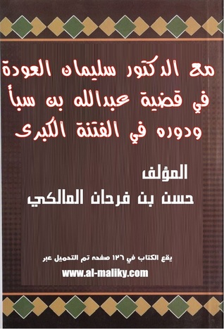 مع الدكتور سليمان العودة في قضية عبدالله بن سبأ ودوره في الفتنة الكبرى (Paperback)