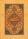 فرمان امام علی به مالک اشتر فرمان امام علی به مالک اشتر