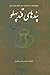 پندهای قند پهلو by حسین شکرریز