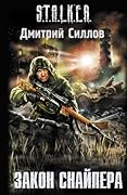 Закон Снайпера