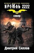 Кремль 2222. Север