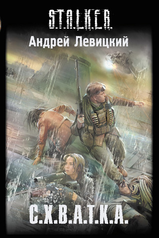 С.Х.В.А.Т.К.А. (S.T.A.L.K.E.R.)