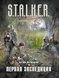 Первая экспедиция