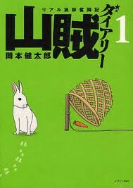 山賊ダイアリー (1)