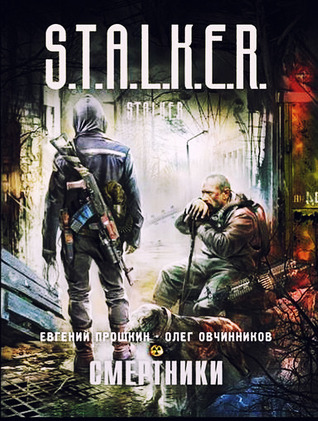 Смертники (S.T.A.L.K.E.R.)