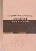 Хүн өөрийгөө 1% л өөрчлөхөд амьдрал боломжоор дүүрэн