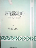 منهج العودة إلى الإسلام (Unknown Binding)