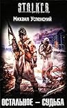 Остальное - судьба (S.T.A.L.K.E.R.)