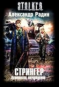 Стрингер. Летописец отчуждения