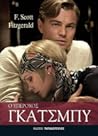 Ο υπέροχος Γκάτσμπυ by F. Scott Fitzgerald Ο υπέροχος Γκάτσμπυ by F. Scott Fitzgerald