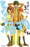 となりの怪物くん 3 [Tonari no Kaibutsu-kun 3] by Robico