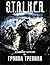 Группа Тревиля (S.T.A.L.K.E.R.)