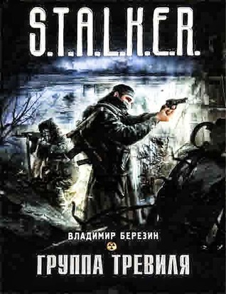 Группа Тревиля