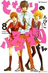 となりの怪物くん 8 [Tonari no Kaibutsu-kun 8] by Robico