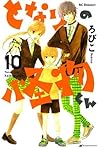 となりの怪物くん 10 [Tonari no Kaibutsu-kun 10] by Robico