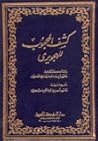 كشف المحجوب للهجويرى by الهجويري
