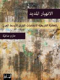 الانهيار المديد (Paperback)