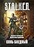 Конь бледный (S.T.A.L.K.E.R.)