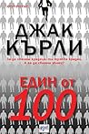 Един от 100 by Jack Kerley