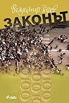 Законът
