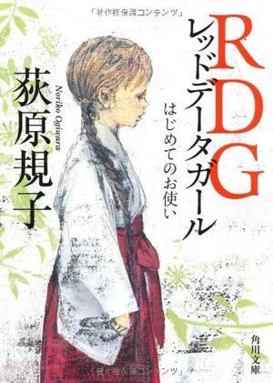 RDG レッドデータガール　はじめてのお使い