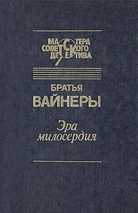 Эра милосердия (Hardcover)
