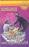 Часы для мистера Келли Часы для мистера Келли