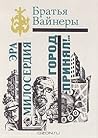 Эра милосердия. Город принял!…