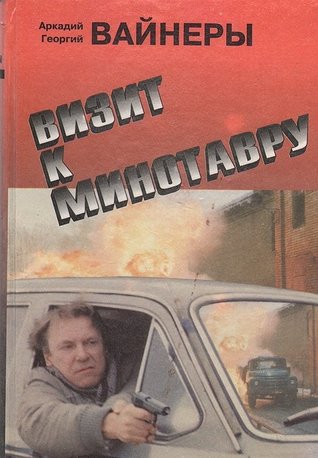 Визит к минотавру. Гонки по вертикали