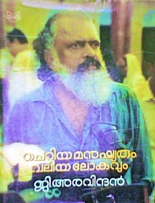 Cheriya Manushyarum Valiya Lokavum | ചെറിയ ലോകവും വലിയ മനുഷ്യരും