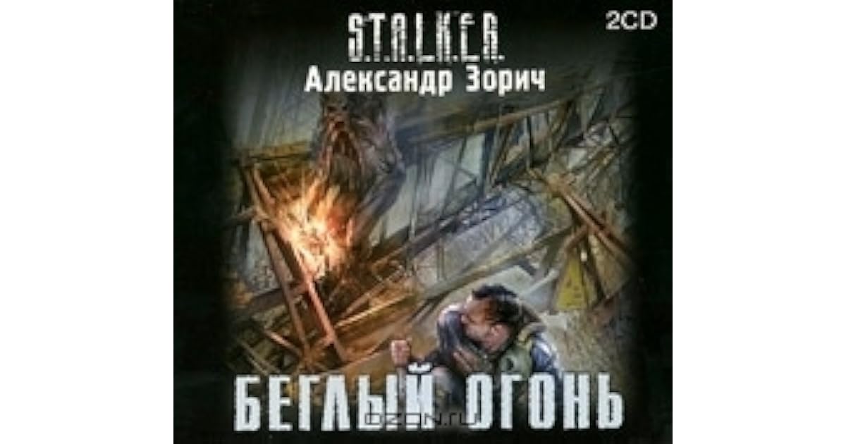 александр зорич беглый огонь. сталкер тополь и комбат книга. беглый огонь аудиокнига. беглый огонь аудиокнига. сталкер александр зорич беглый огонь.