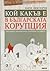 Кой какъв е в българската корупция 1 част